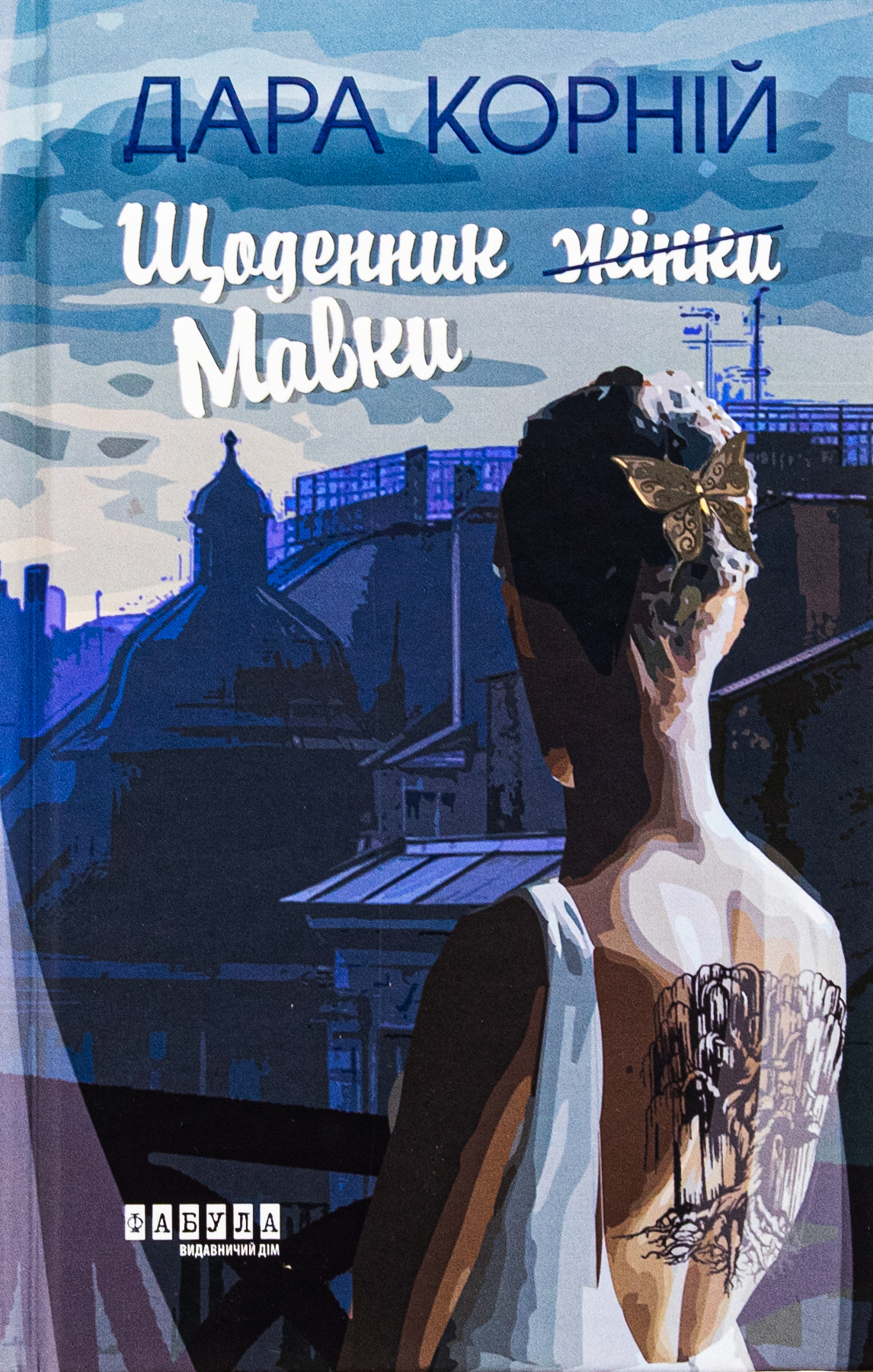 Щоденник Мавки. Дара Корній