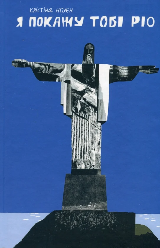 Я покажу тобі Ріо. Крістіна Нгуєн