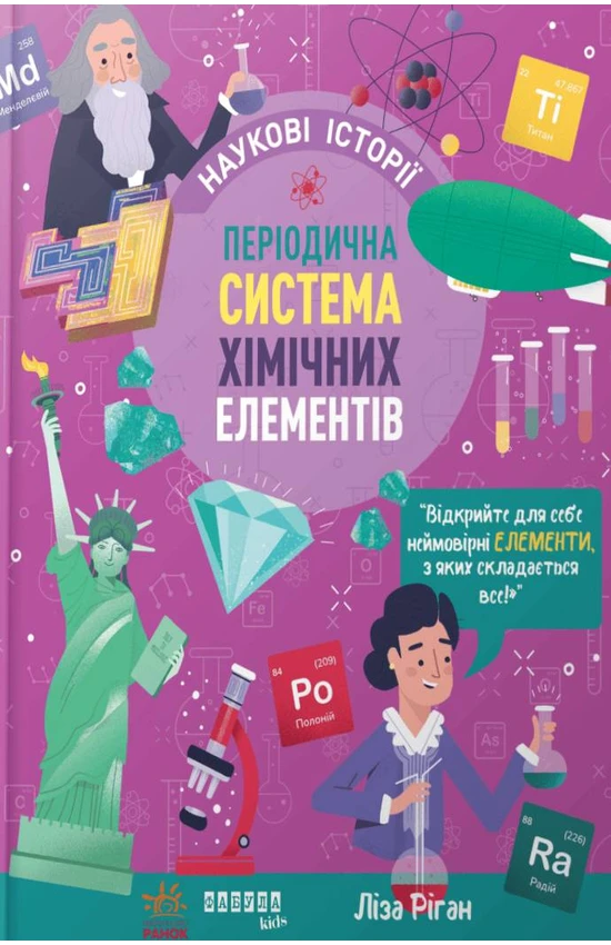 Наукові історії. Періодична система хімічних елементів