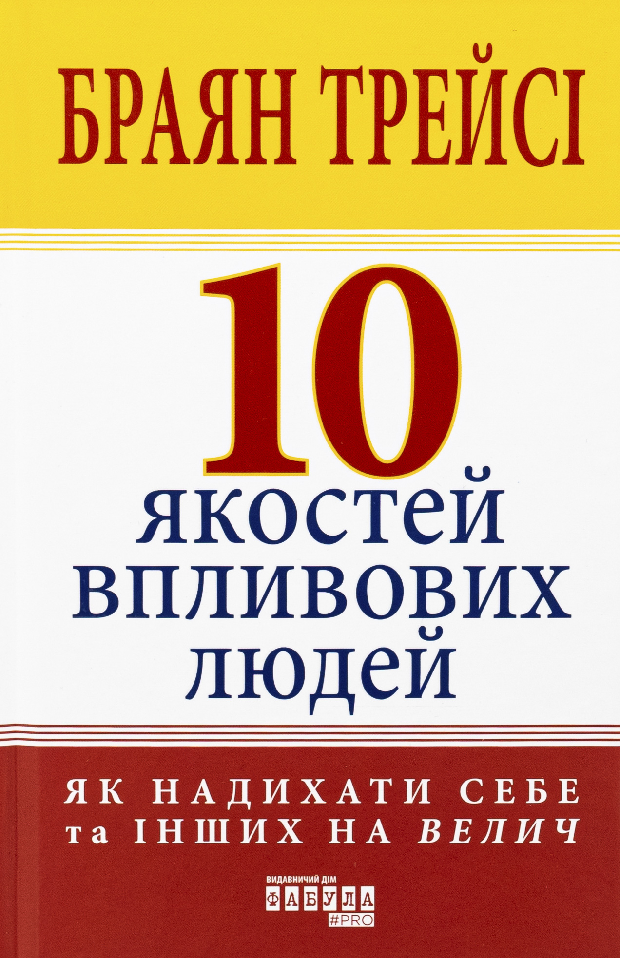 10 якостей впливових людей. Як надихати себе та інших на велич
