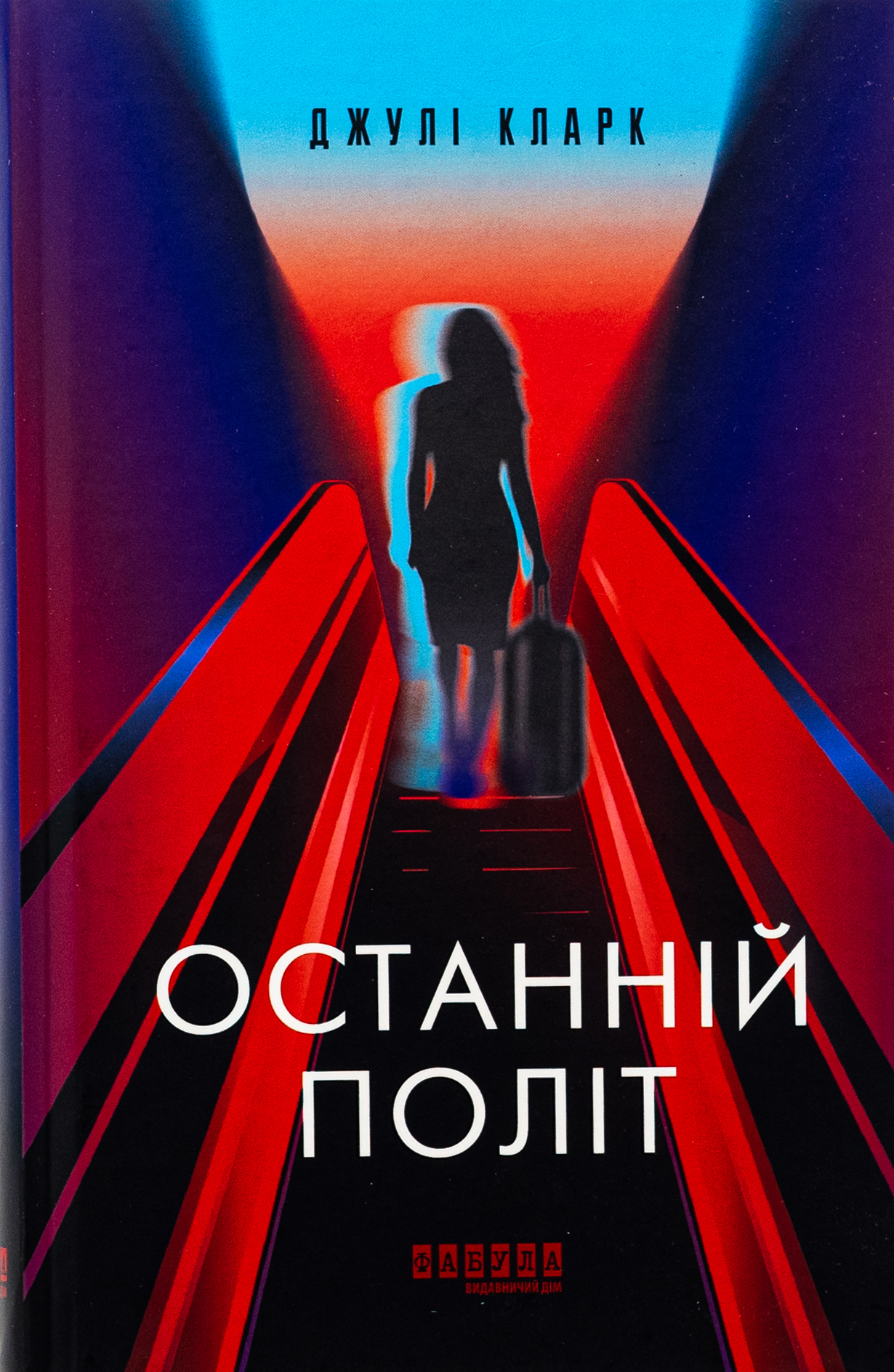 Останній політ. Джулі Кларк