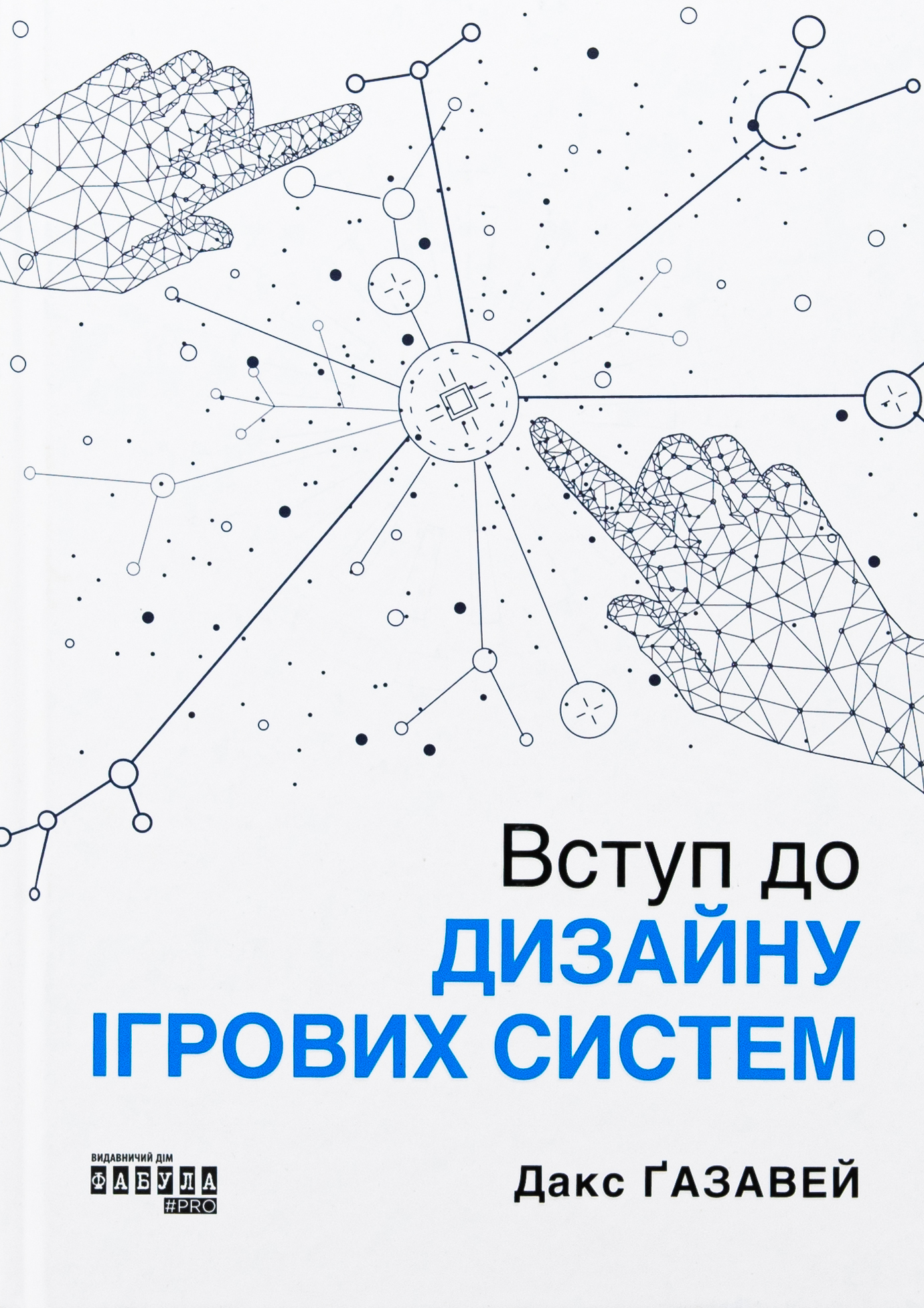 Вступ до дизайну ігрових систем. Дакс Ґазавей