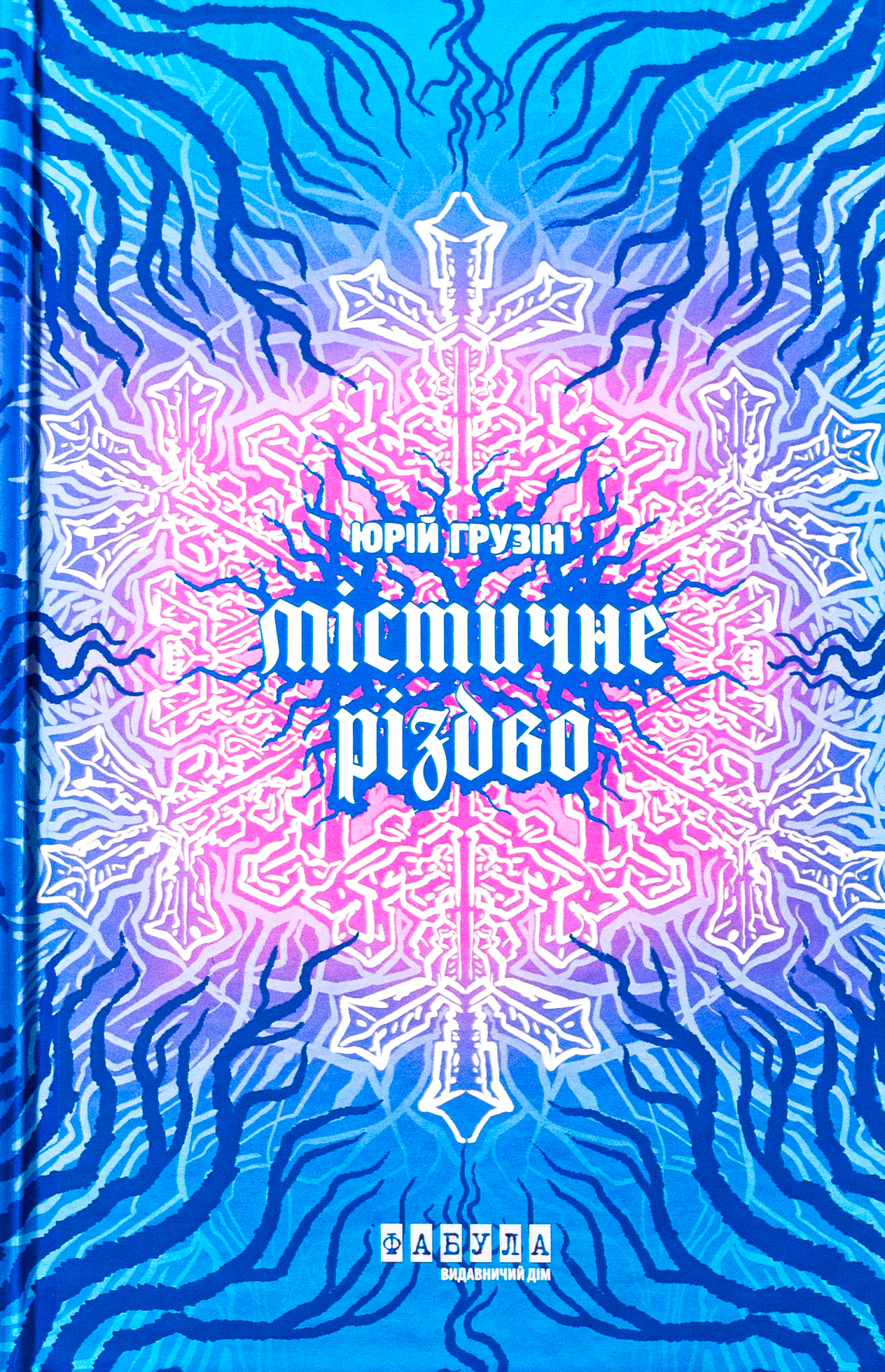 Містичне Різдво. Юрій Грузін