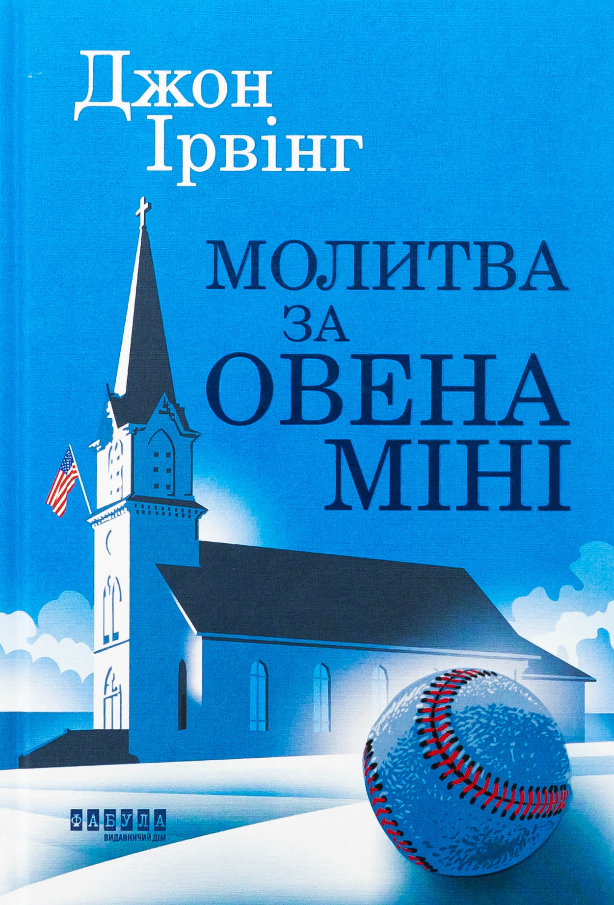 Молитва за Овена Міні. Джон Ірвінг