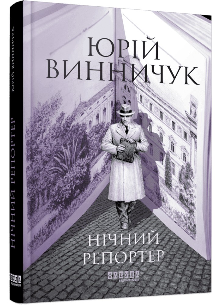 Нічний репортер. Книга 3 (Репортер Марко Крилович)