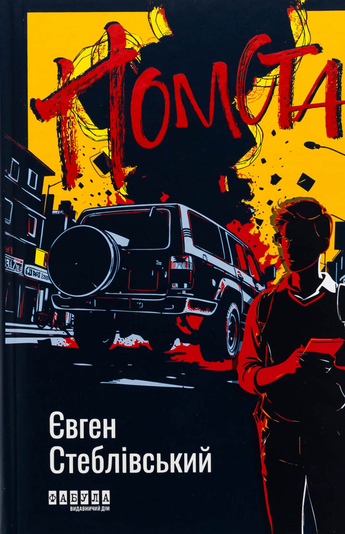 Помста. Євген Стеблівський