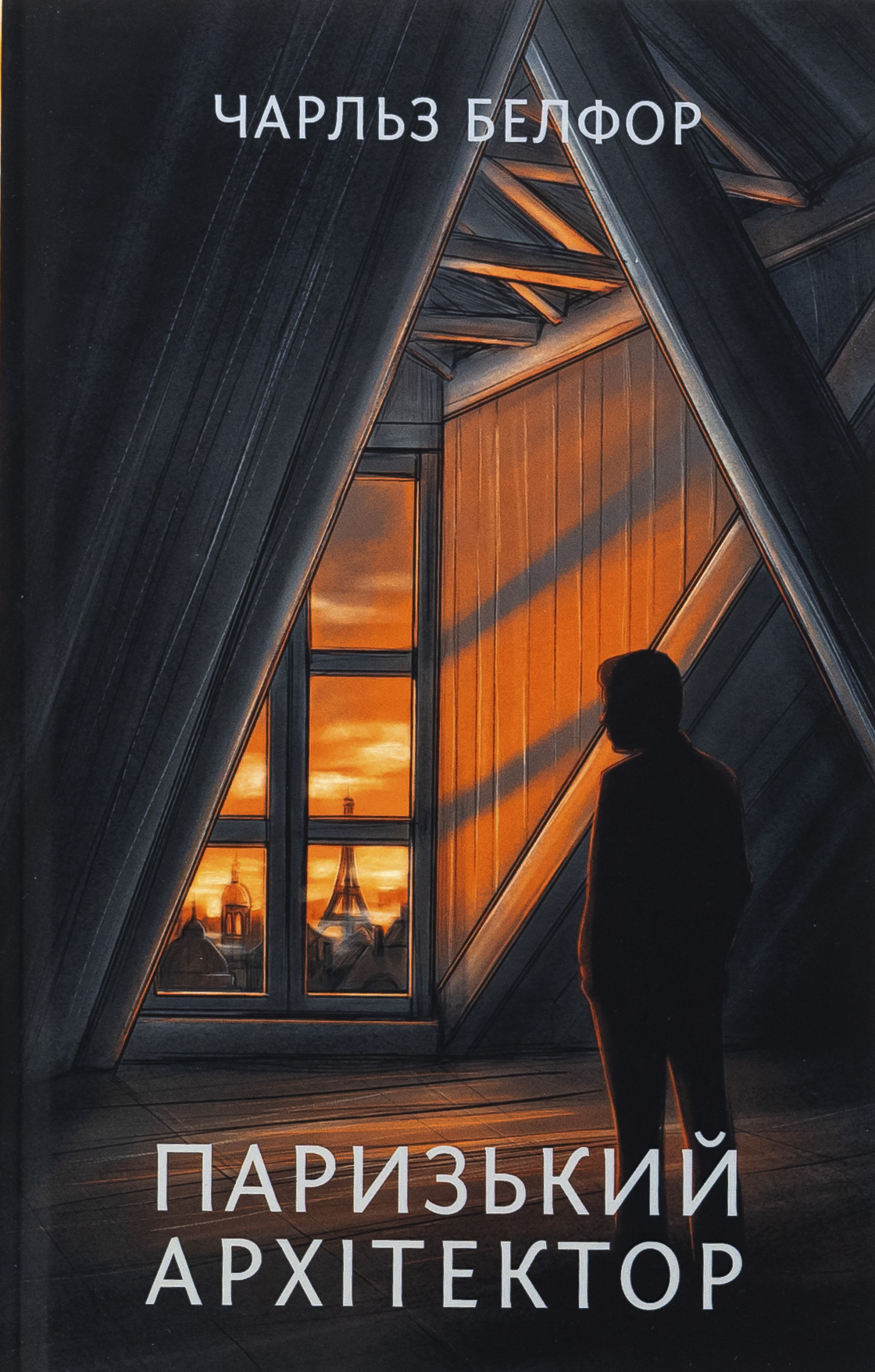 Паризький архітектор (оновл. вид.)