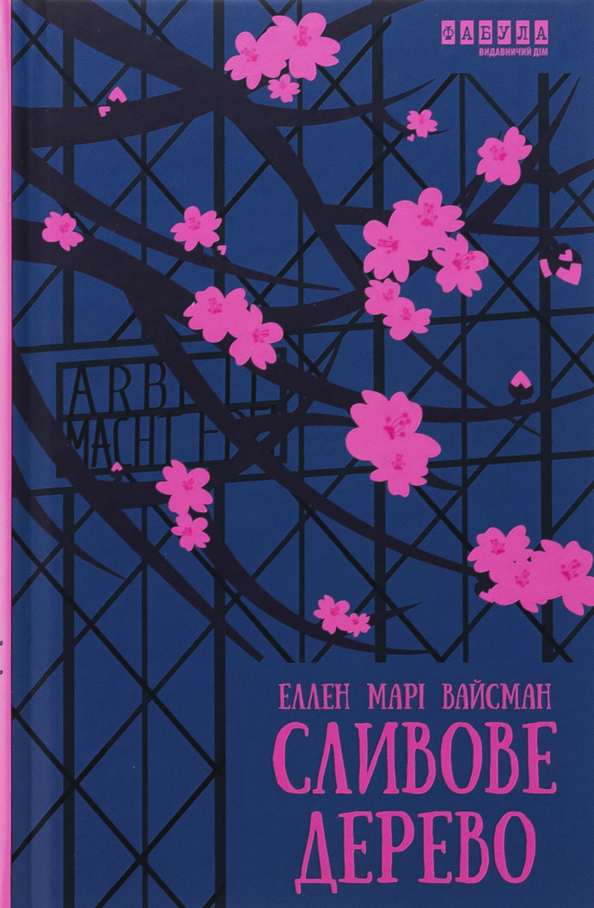 Сливове дерево. Еллен Марі Вайсманн