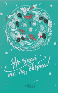 Не чіпай, то на свята