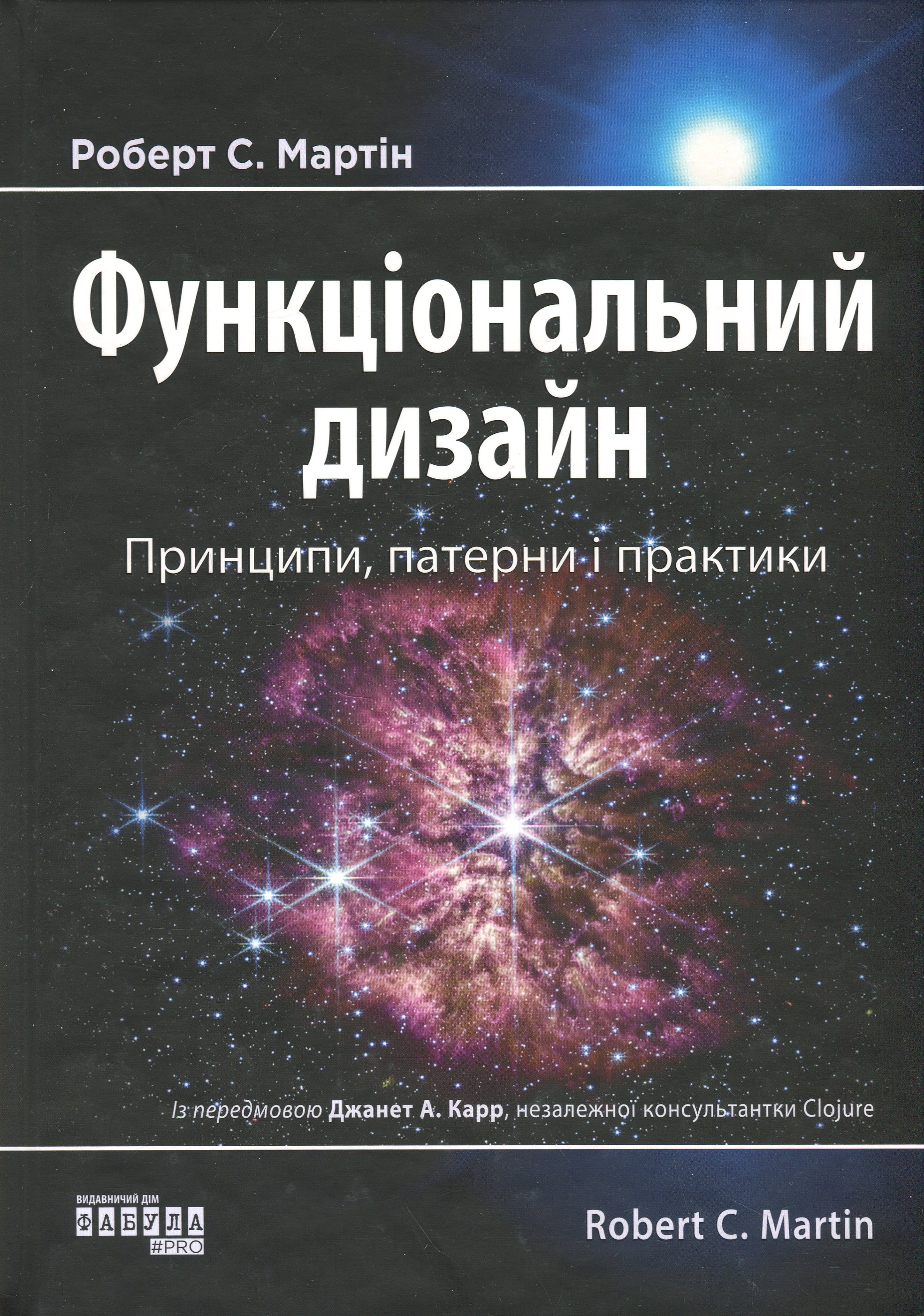 Функціональний дизайн. Принципи, патерни і практики