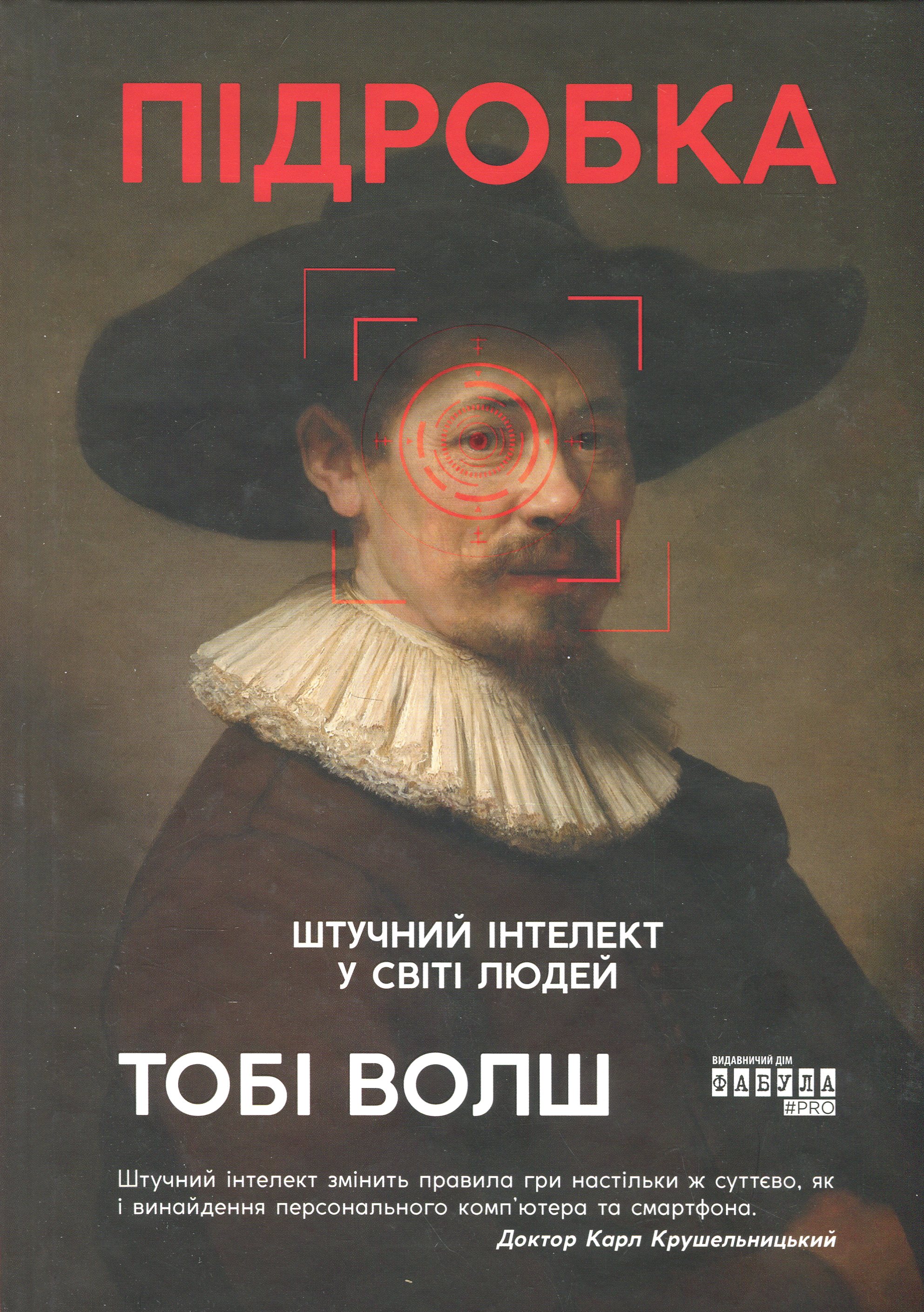 Підробка. Штучний інтелект у світі людей. Тобі Волш