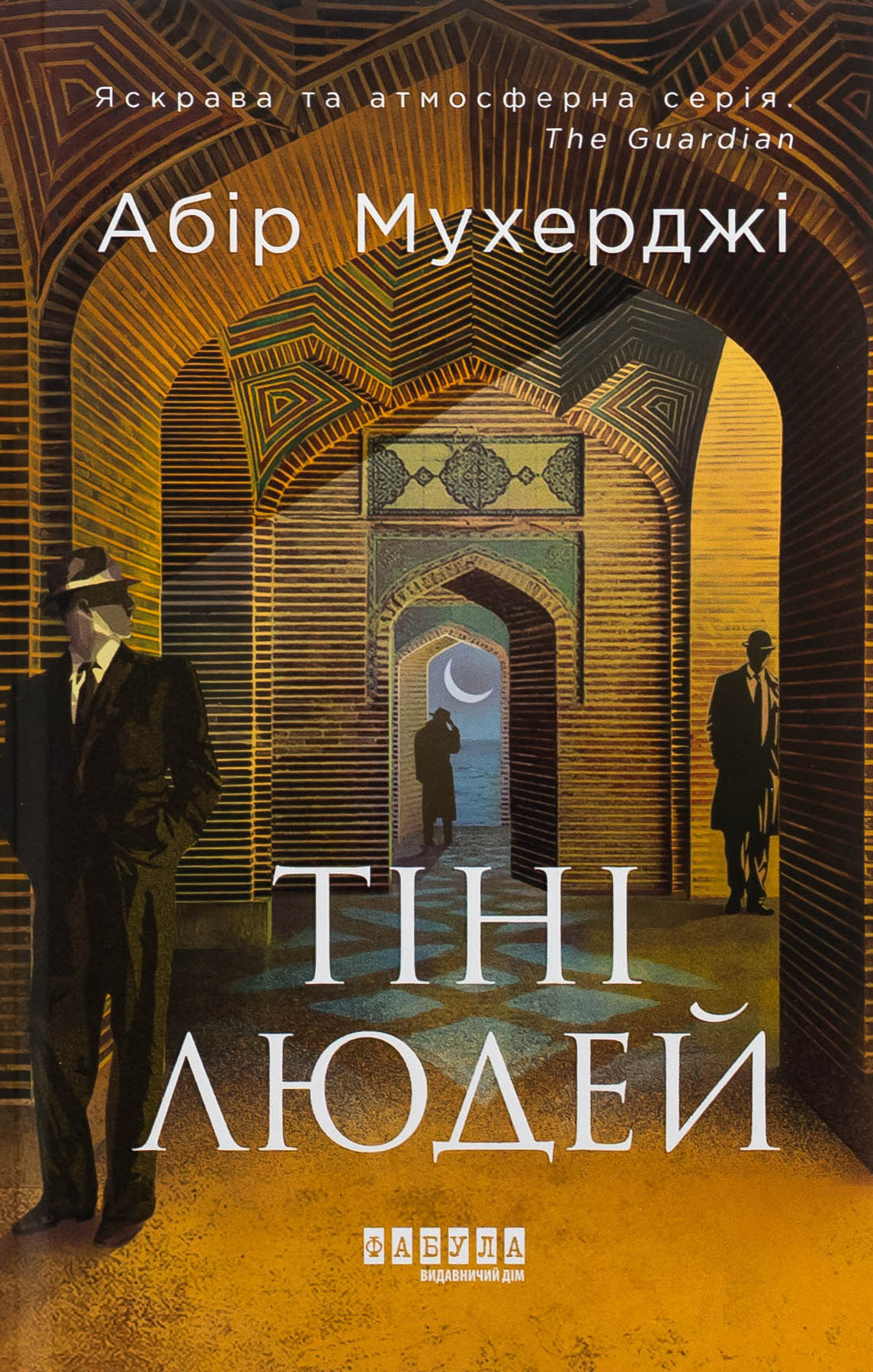 Тіні людей. Книга 5 (Сем Віндгем)