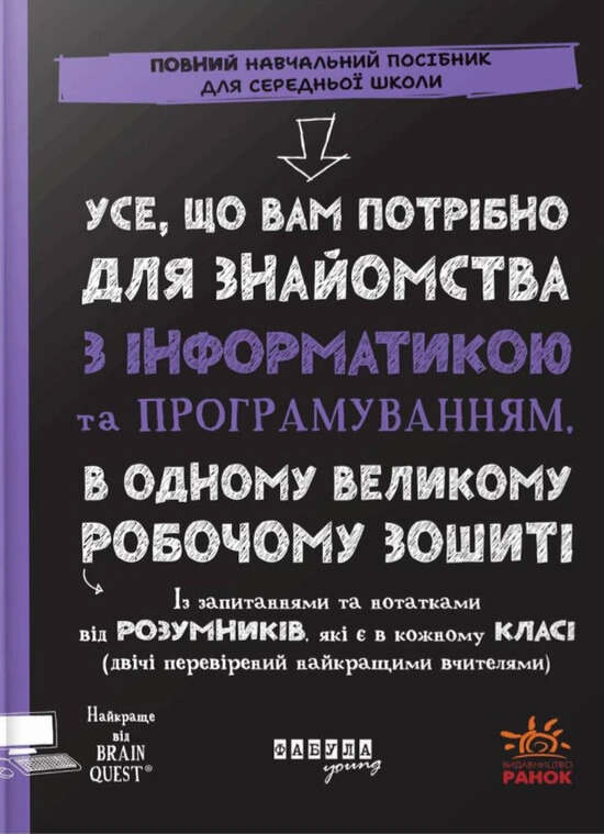Усе, що вам потрібно для знайомства з інформатикою та програмуванням, в одному великому робочому зошиті. Грант Сміт