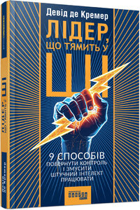 Лідер, що тямить у ШІ. 9 способів повернути контроль і змусити штучний інтелект працювати