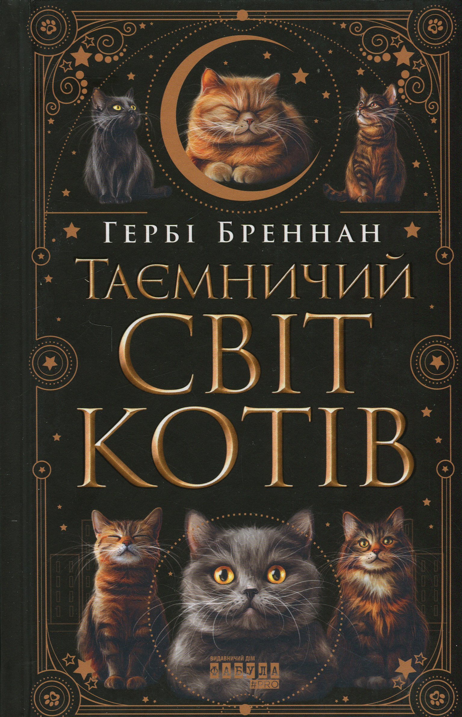 Таємничий світ котів. Гербі Бреннан