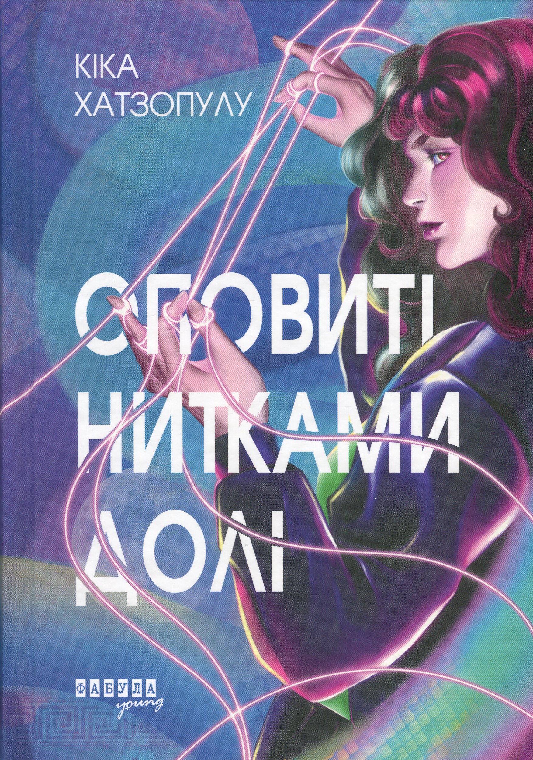 Оповиті нитками долі. Кіка Хатзопулу