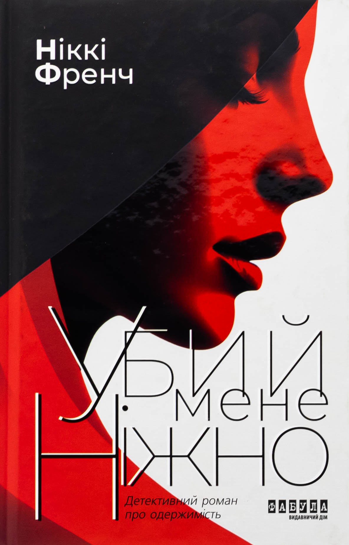 Убий мене ніжно (нова обкл.)