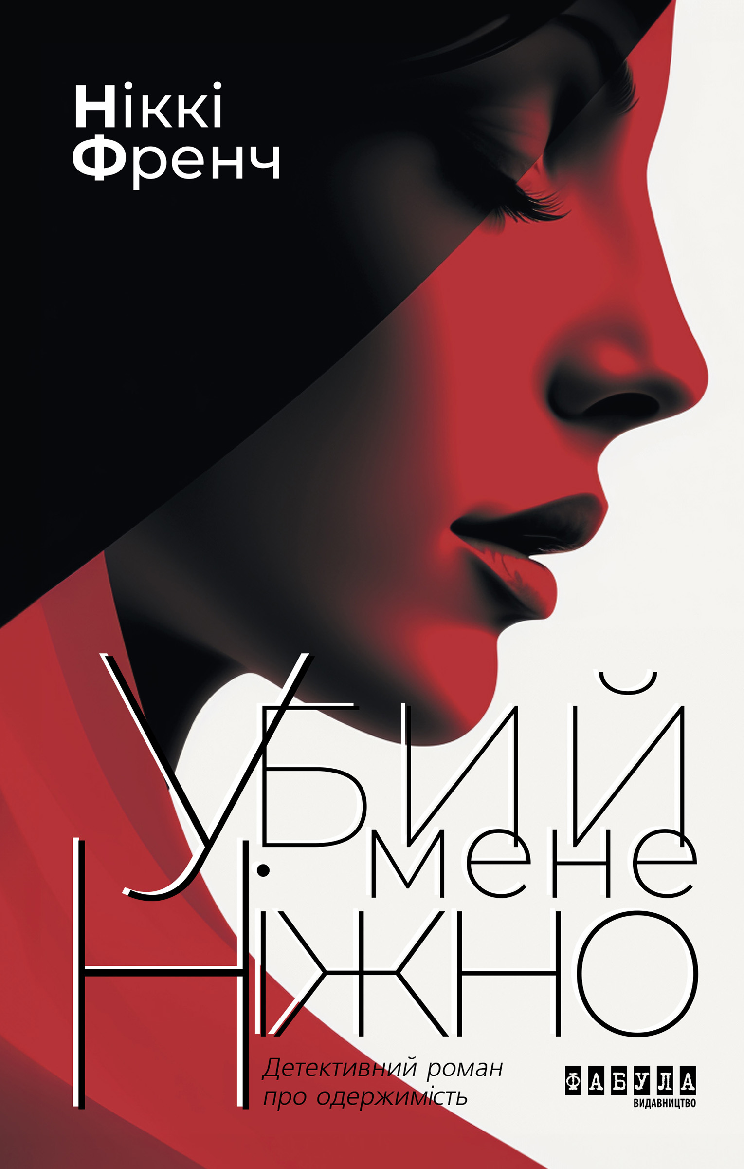 Убий мене ніжно (нова обкл.)