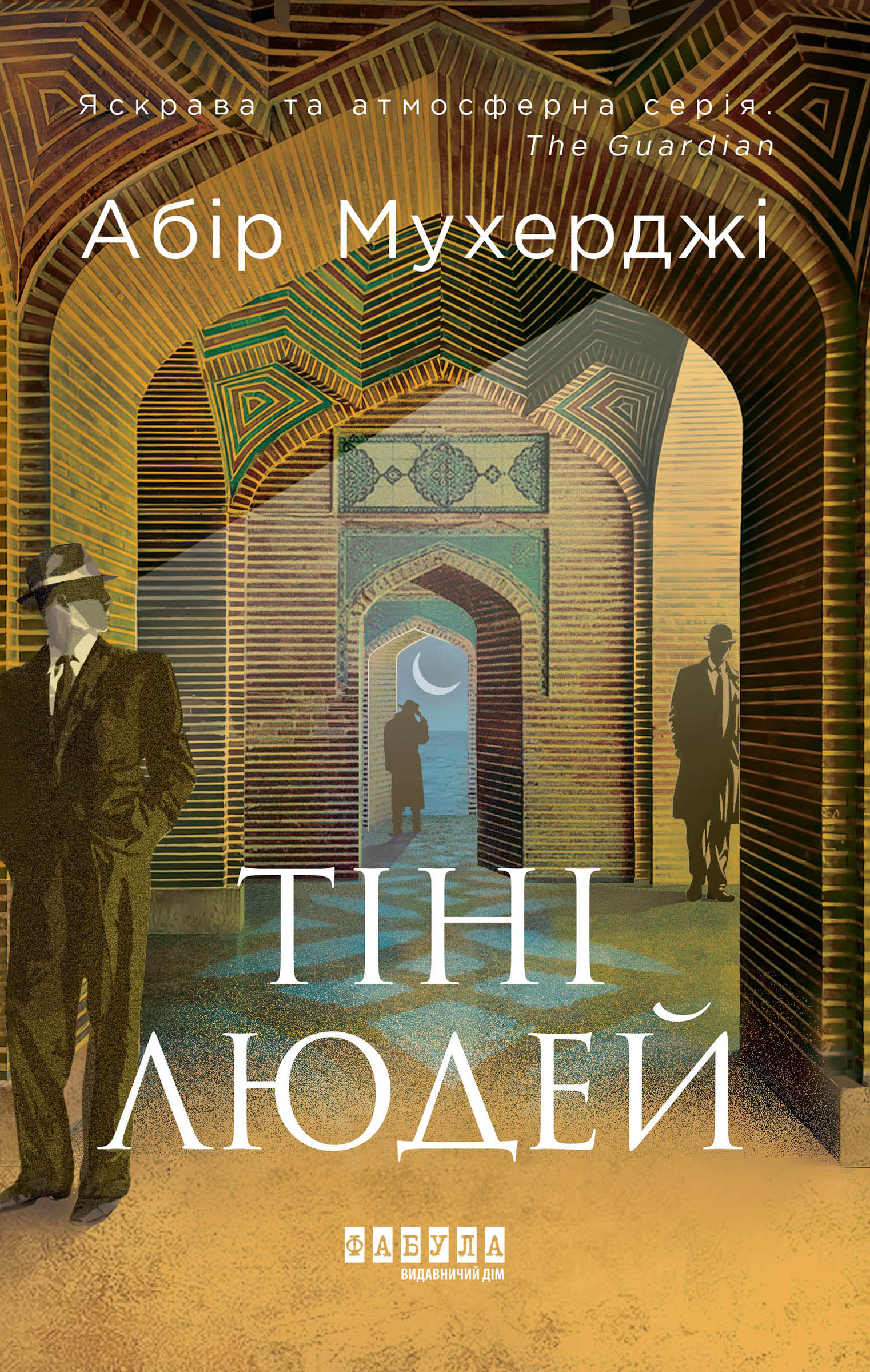 Сем Віндгем #5. Тіні людей