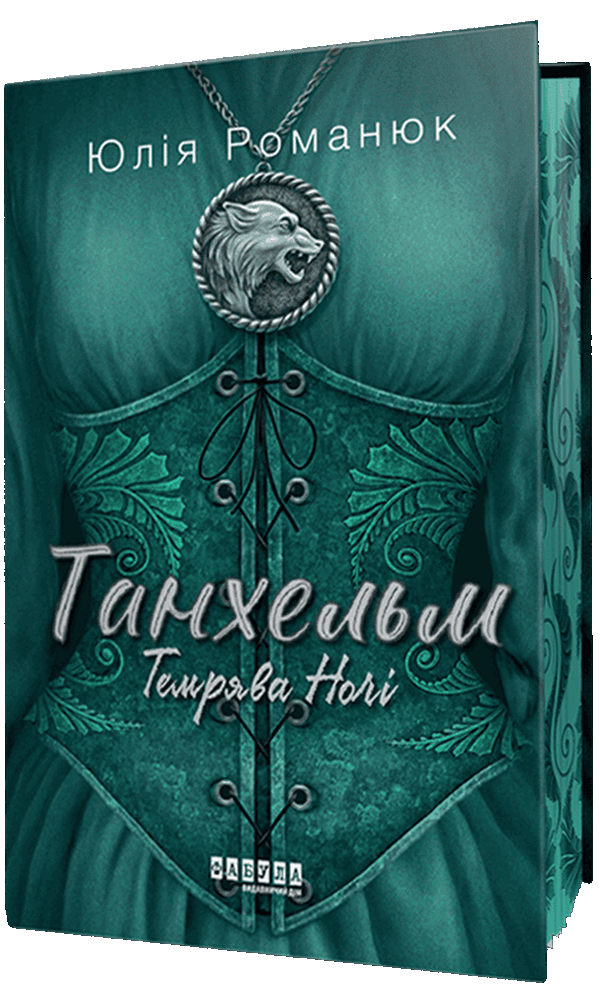 Танхельм. Книга 2. Темрява ночі (ілюстрований зріз)