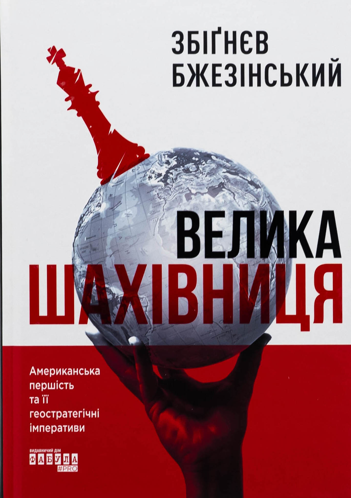 Велика шахівниця. Американська першість та її геостратегічні імперативи