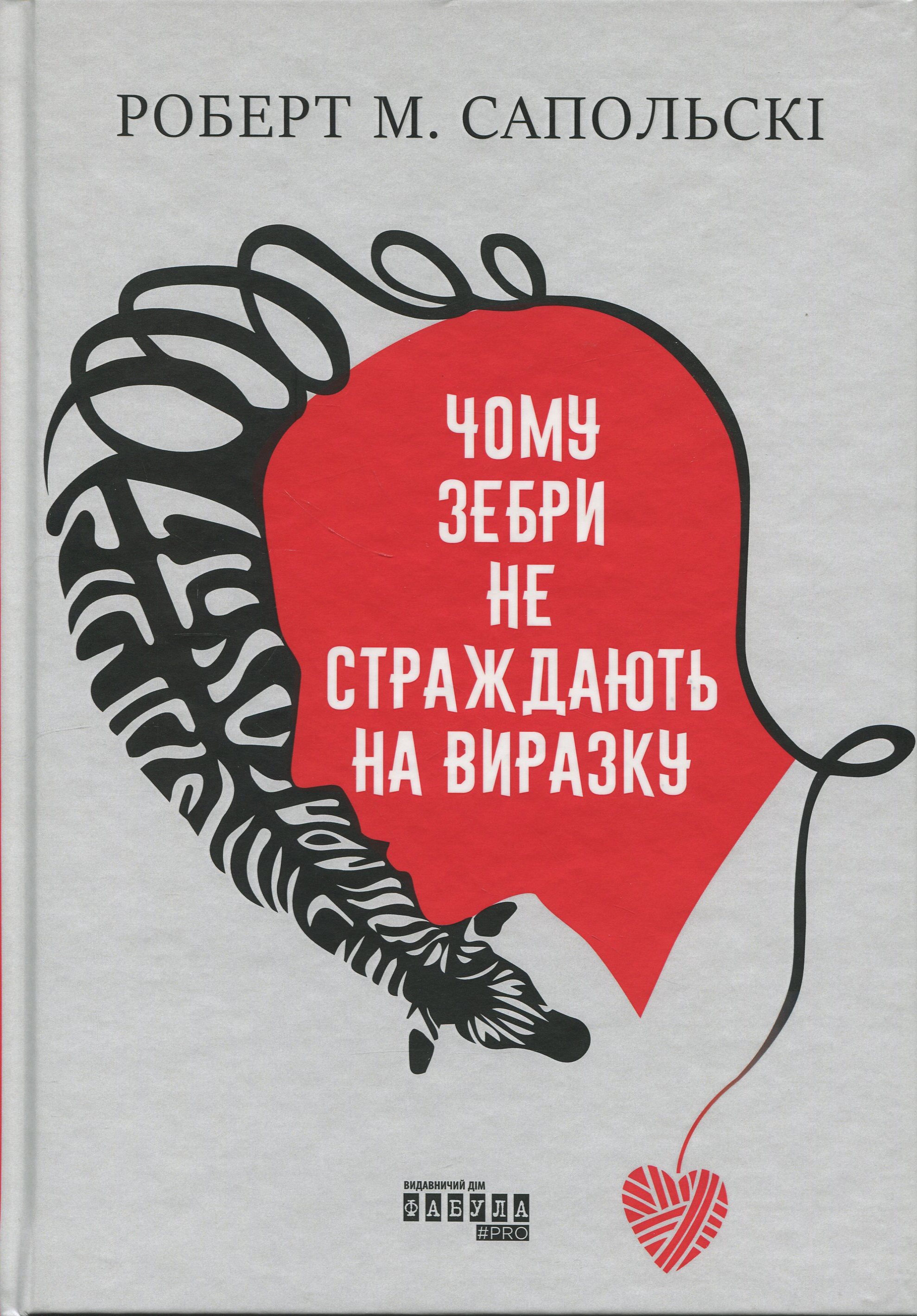 Чому зебри не страждають на виразку
