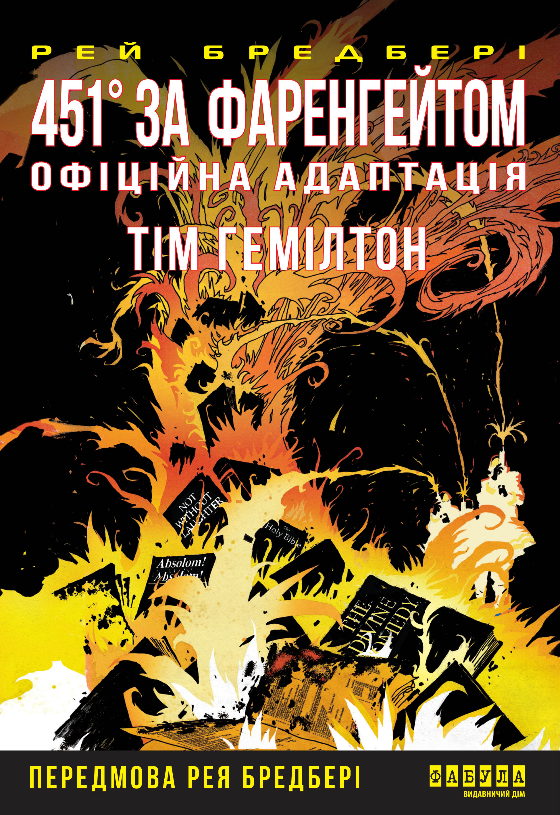 451° за Фаренгейтом. Графічний роман. Офіційна адаптація