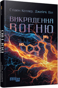 Викрадення вогню. Як Кремнієва долина, «морські котики та вчені-новатори революціонізують наш спосіб життя та праці