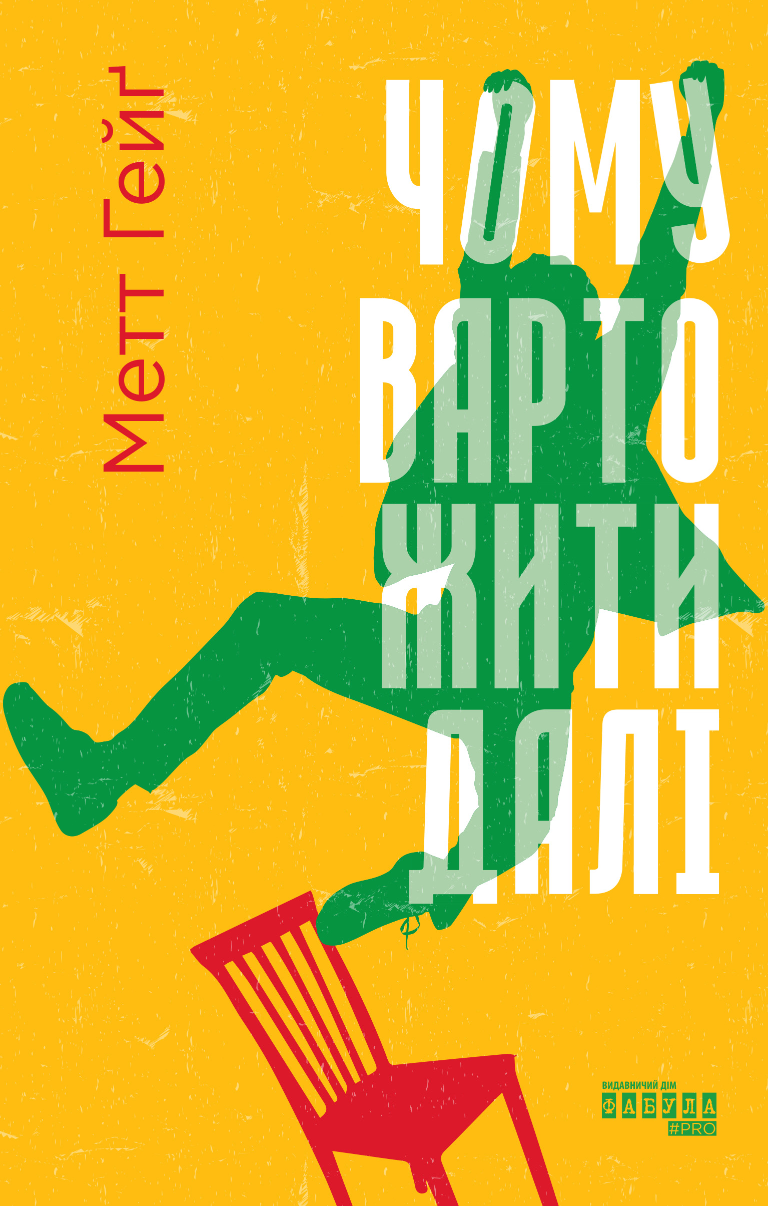 Чому варто жити далі. Метт Гейґ