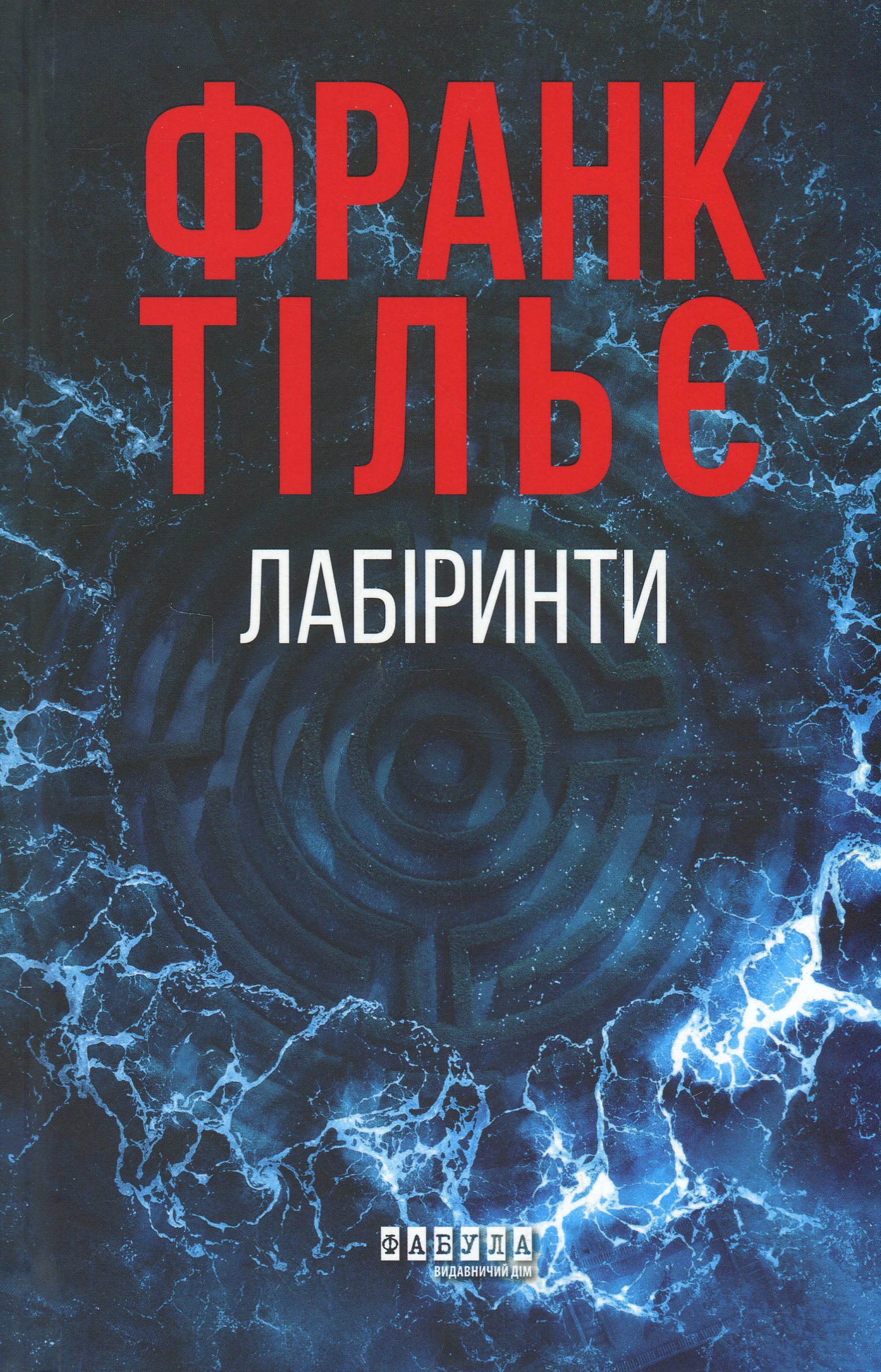 Калеб Траскман. Книга 3. Лабіринти. Франк Тільє