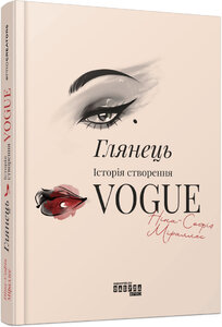 Глянець. Історія створення Vogue