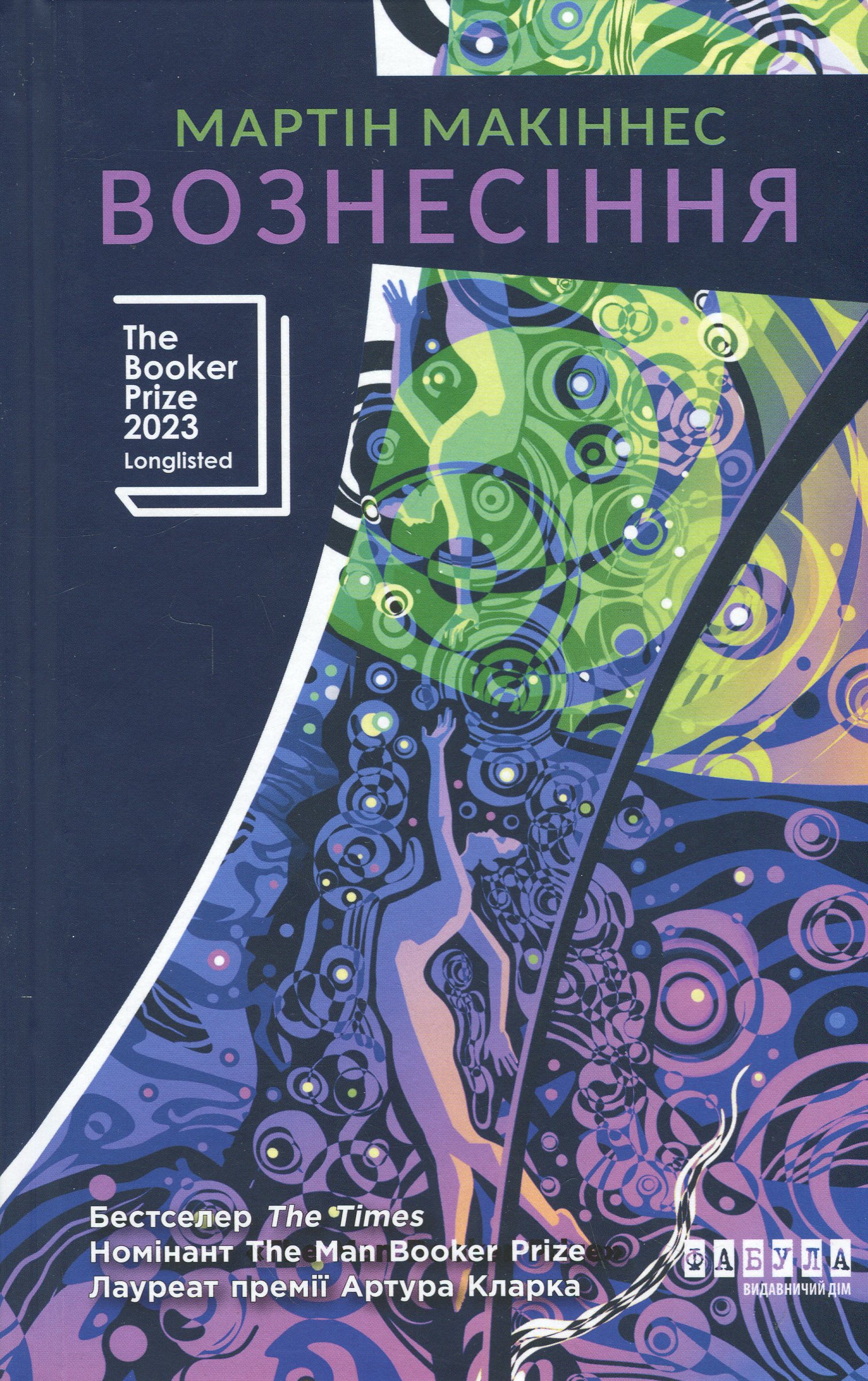 Вознесіння. Мартін Макіннес