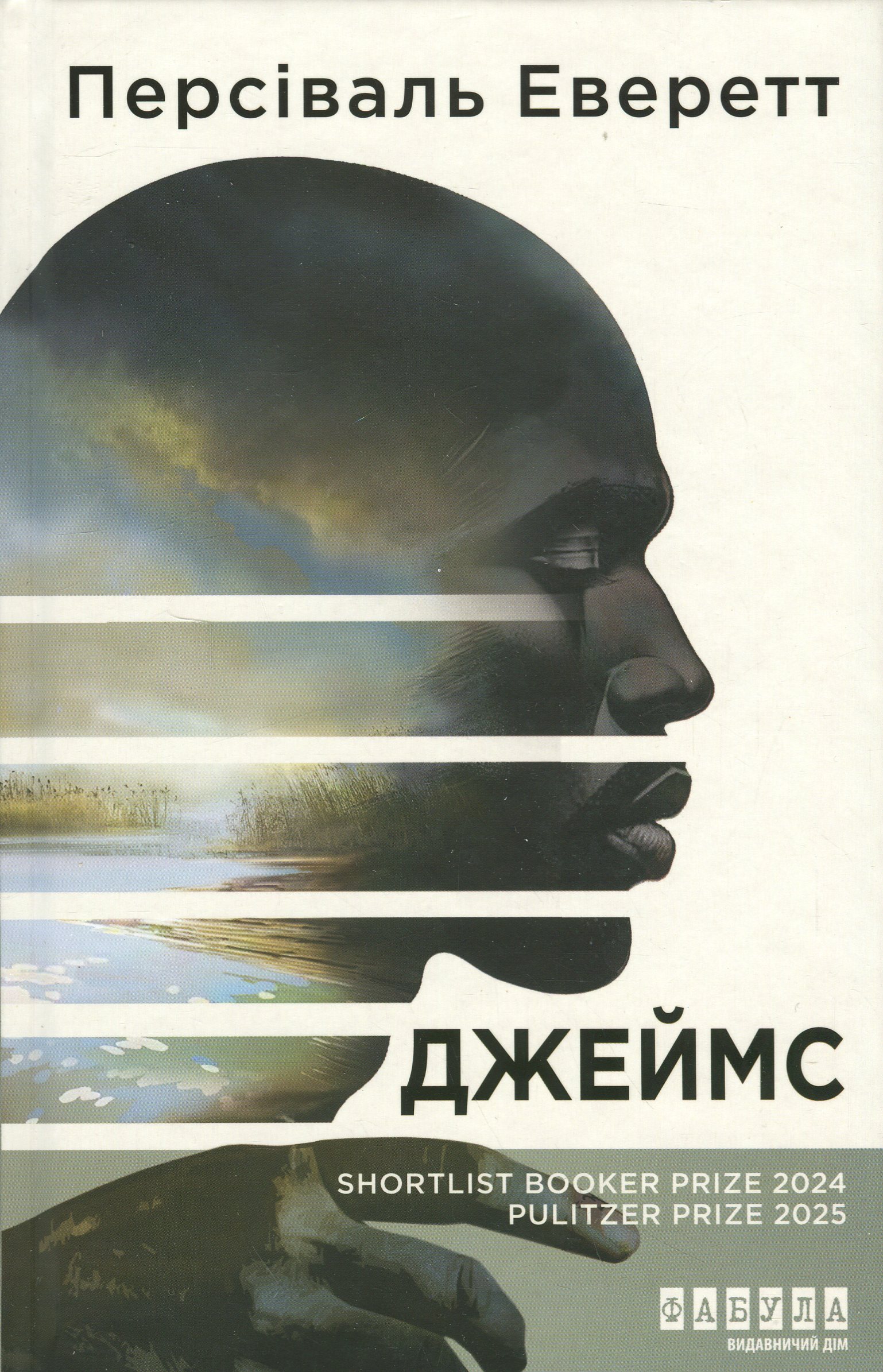 Джеймс. Персіваль Еверетт