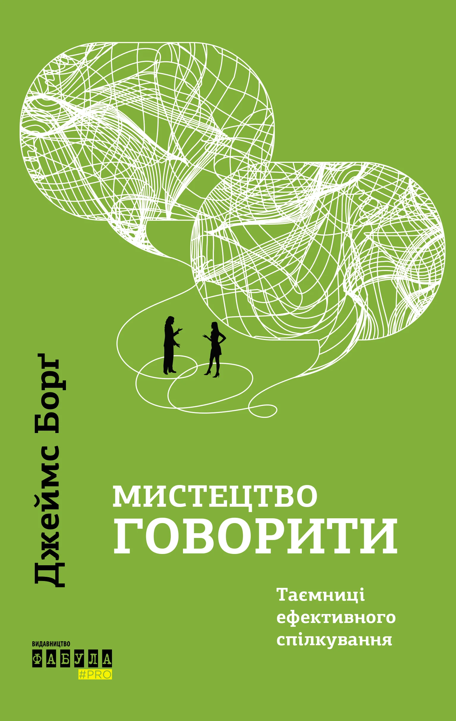 Мистецтво говорити. Таємниці ефективного спілкування. Джеймс Борґ