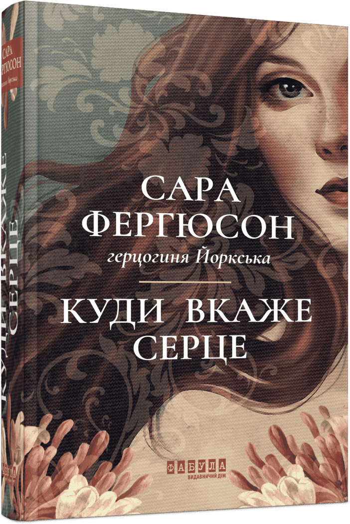 Куди вкаже серце. Книга 1 (Рід Баклю)