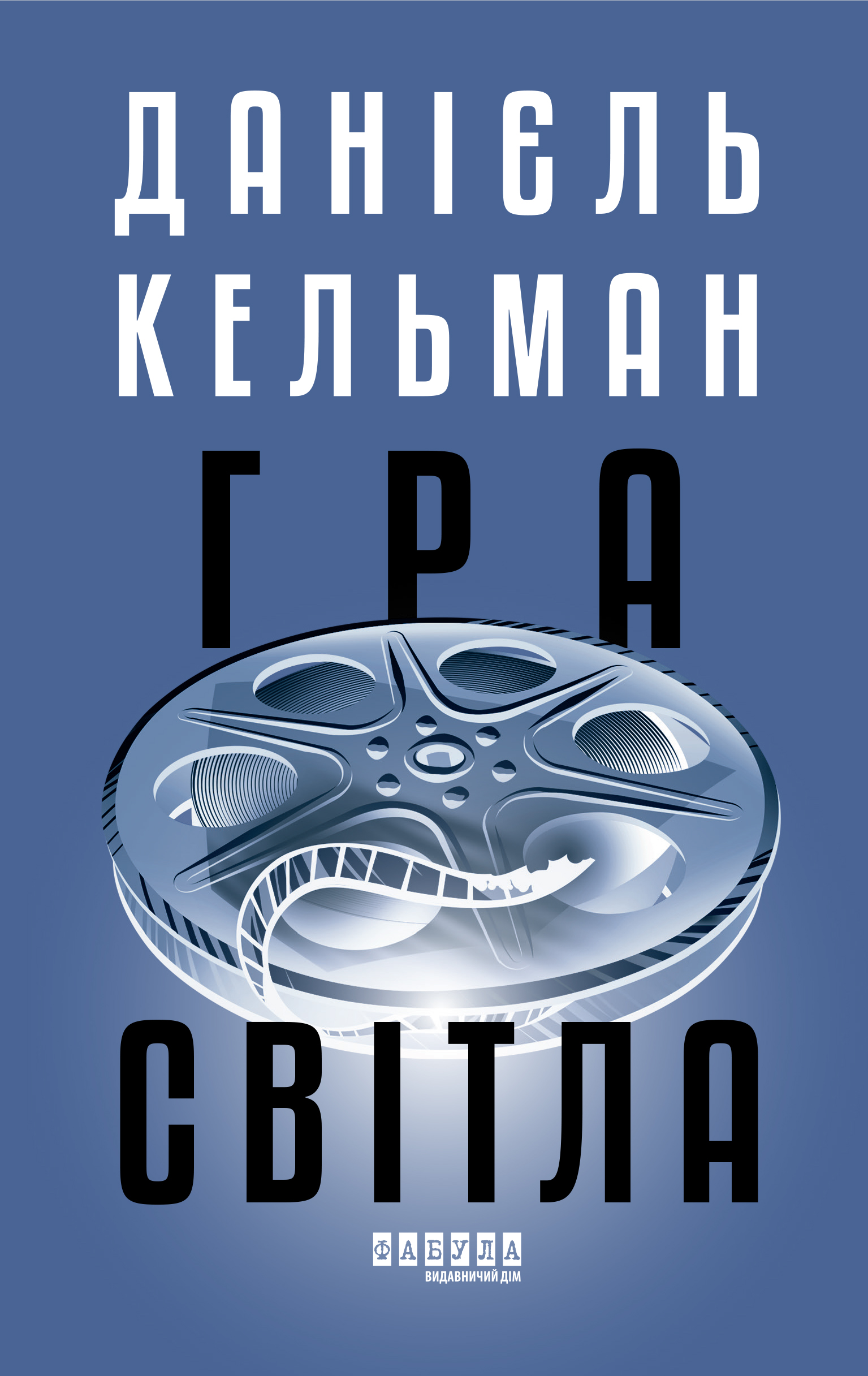 Гра світла. Данієль Кельман