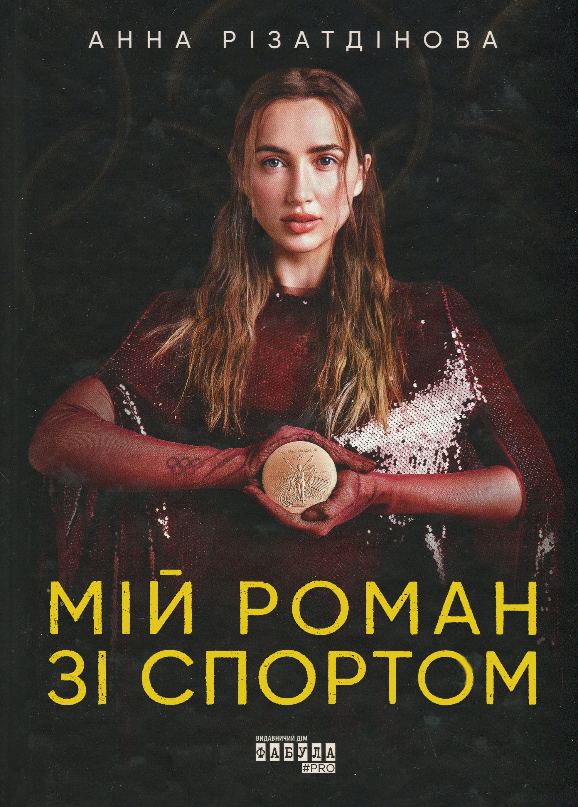 Мій роман зі спортом. Анна Різатдінова