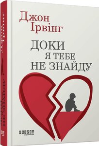 Доки я тебе не знайду (нова обкл.)