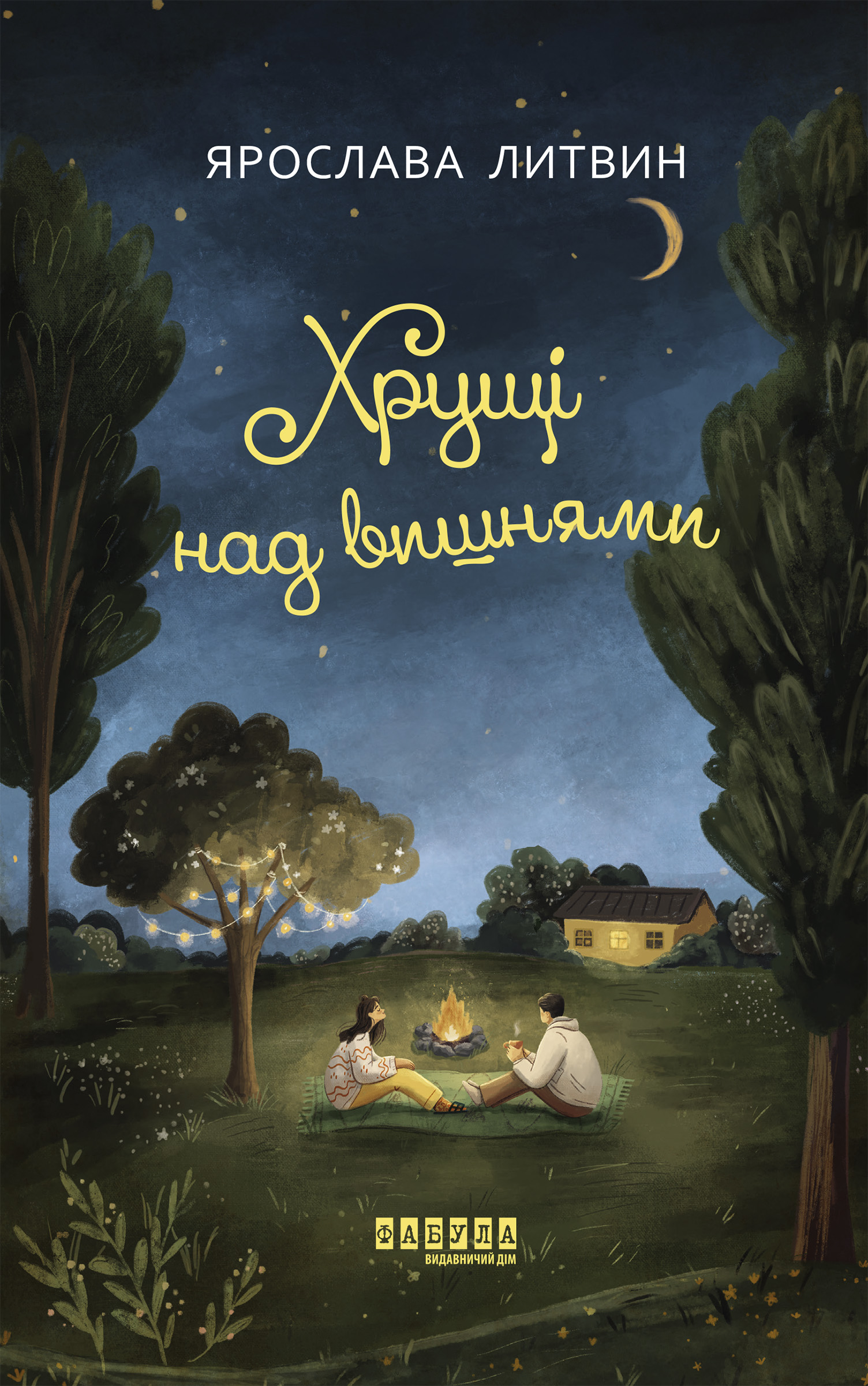 E-book: Хрущі над вишнями. Книга ІІ (Оля Синичка)