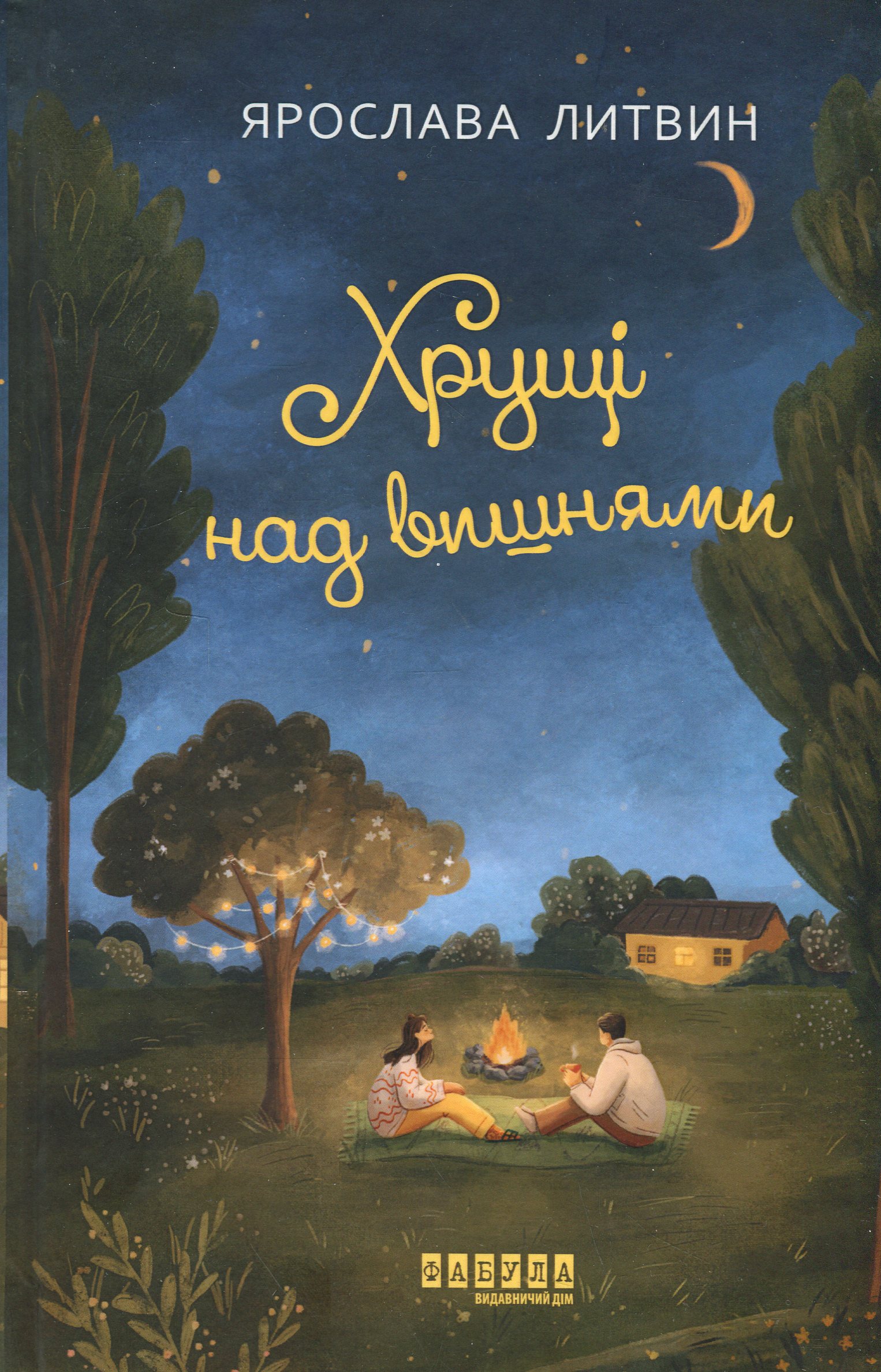 Хрущі над вишнями. Книга ІІ (Оля Синичка)