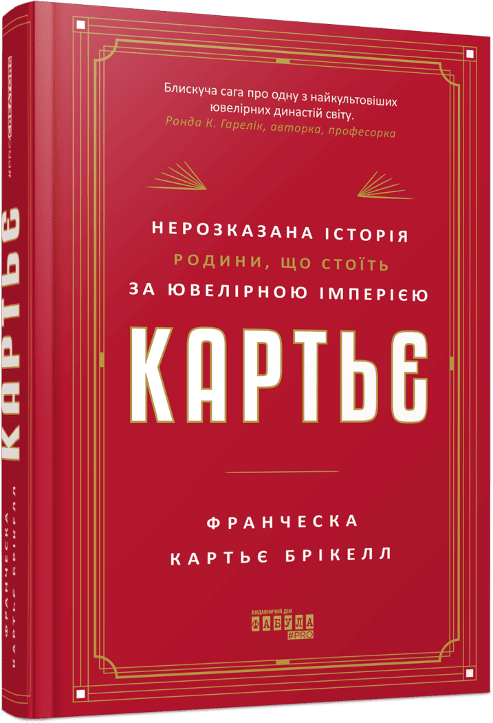 Картьє: нерозказана історія родини, що стоїть за ювелірною імперією. Франческа Картьє Брікелл