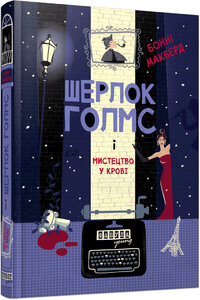 Шерлок Голмс і невгамовні привиди