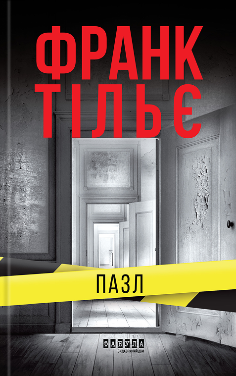 Пазл. Франк Тільє