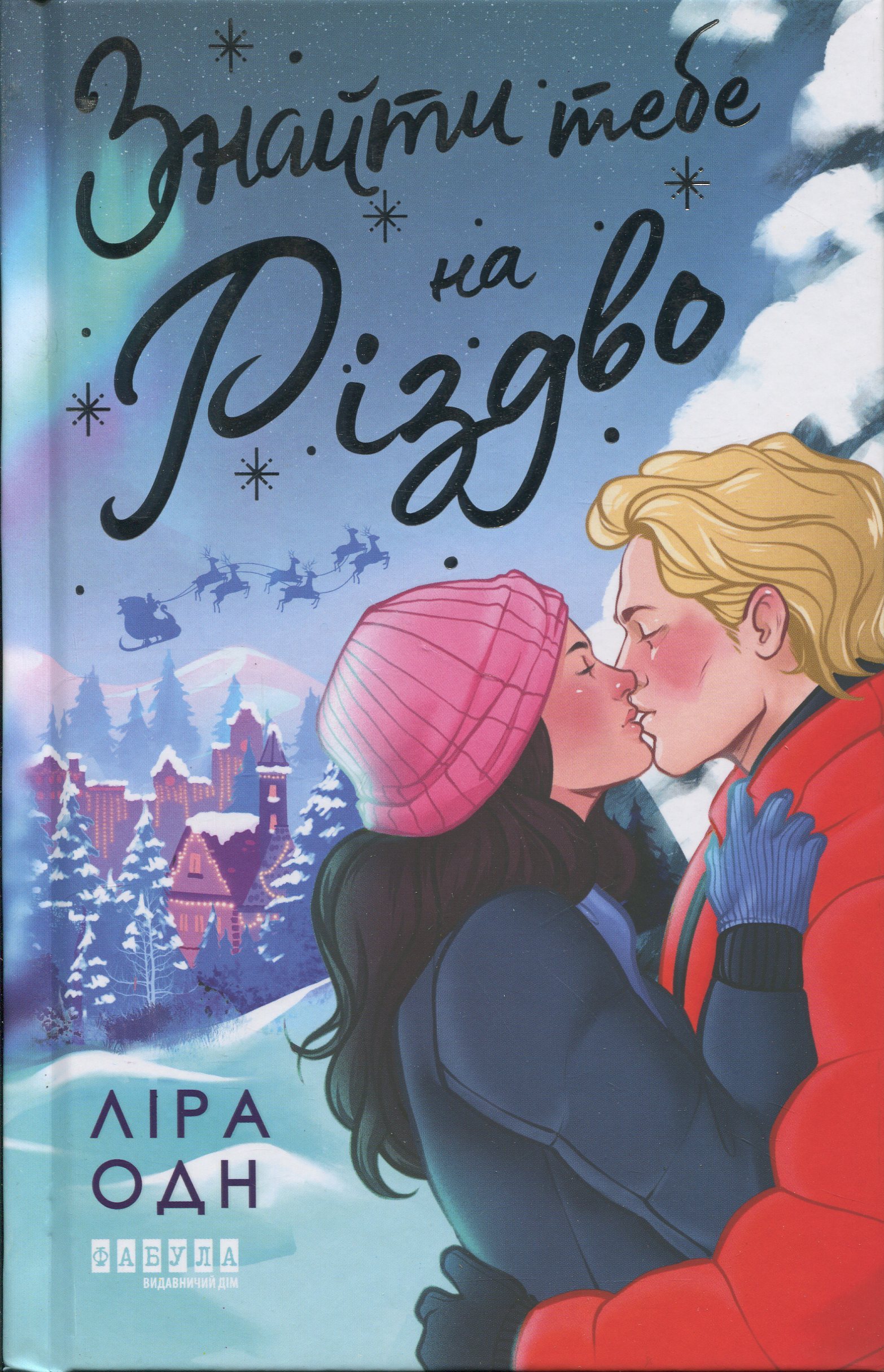 Знайти тебе на Різдво. Ліра Одн