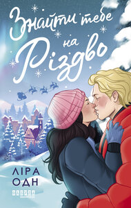 Знайти тебе на Різдво