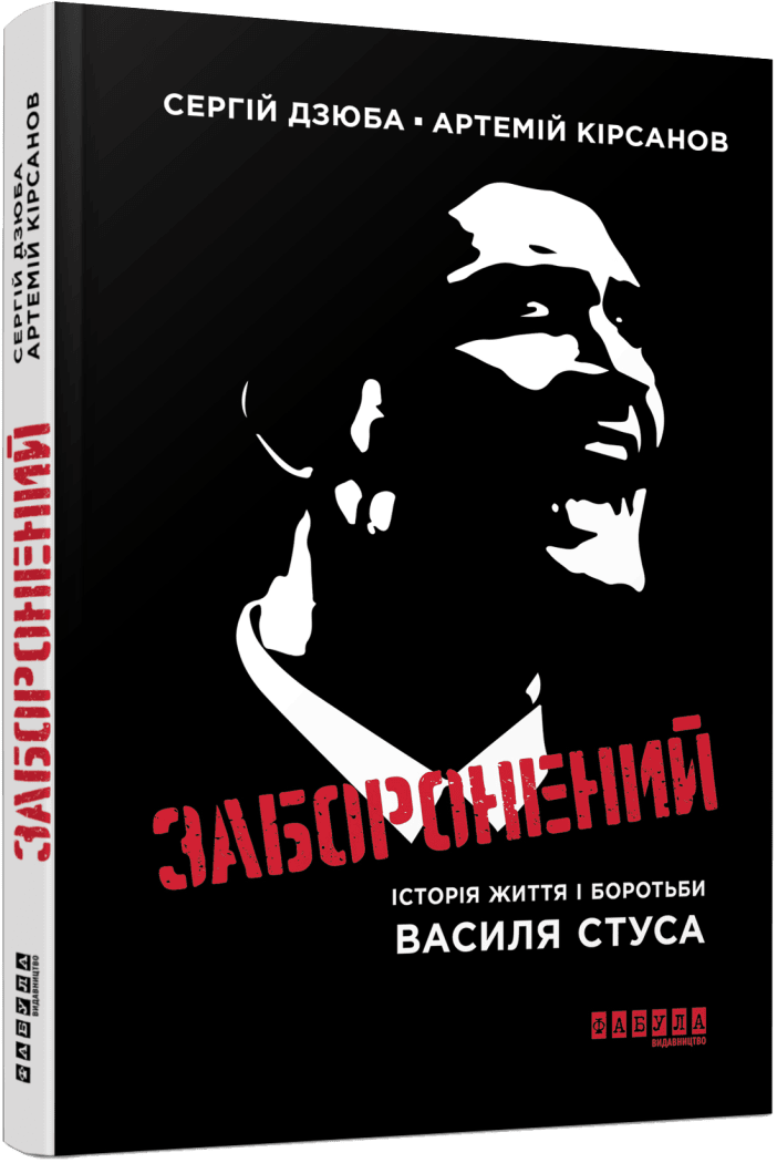 Сучасна проза України : Заборонений: історія життя і боротьби Василя Стуса (у)