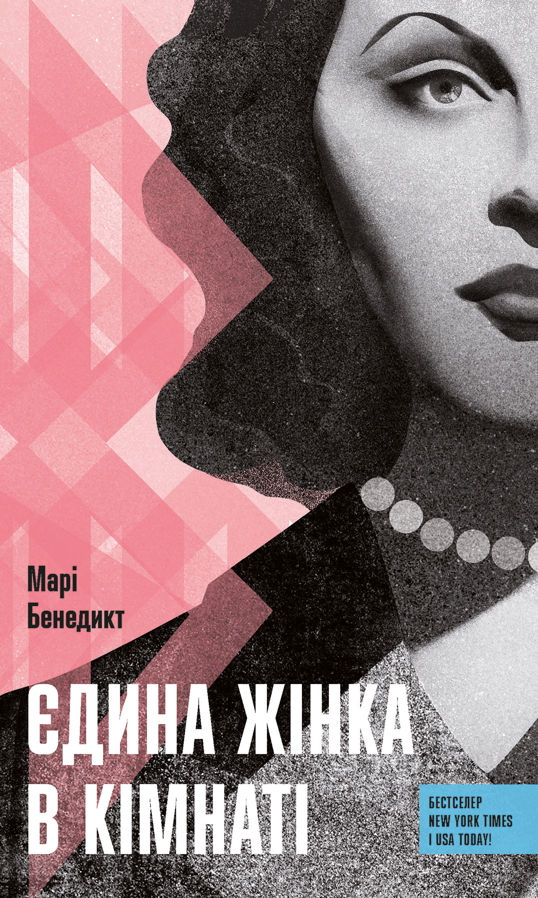 Єдина жінка в кімнаті