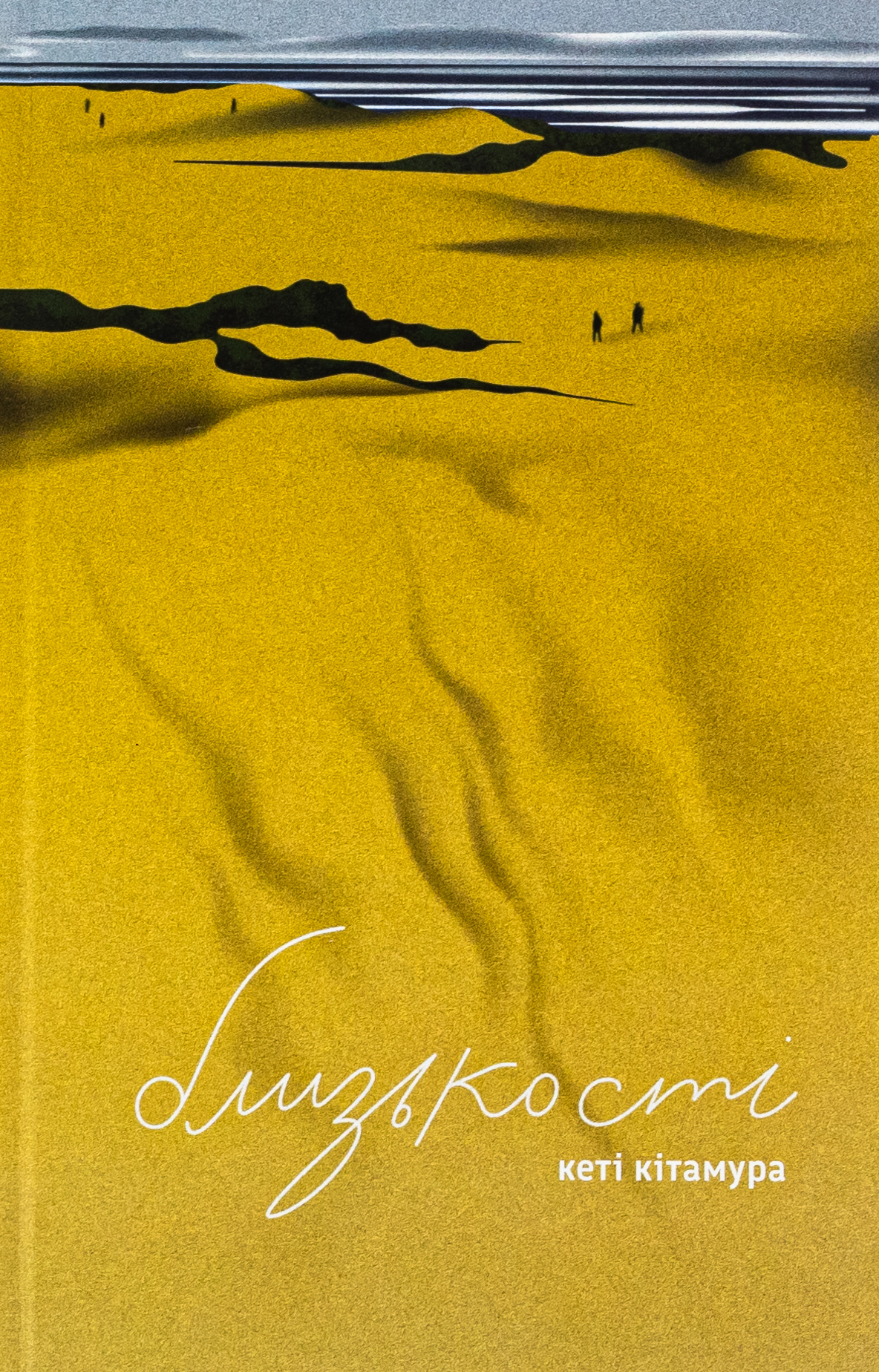 Близькості. Кеті Кітамура