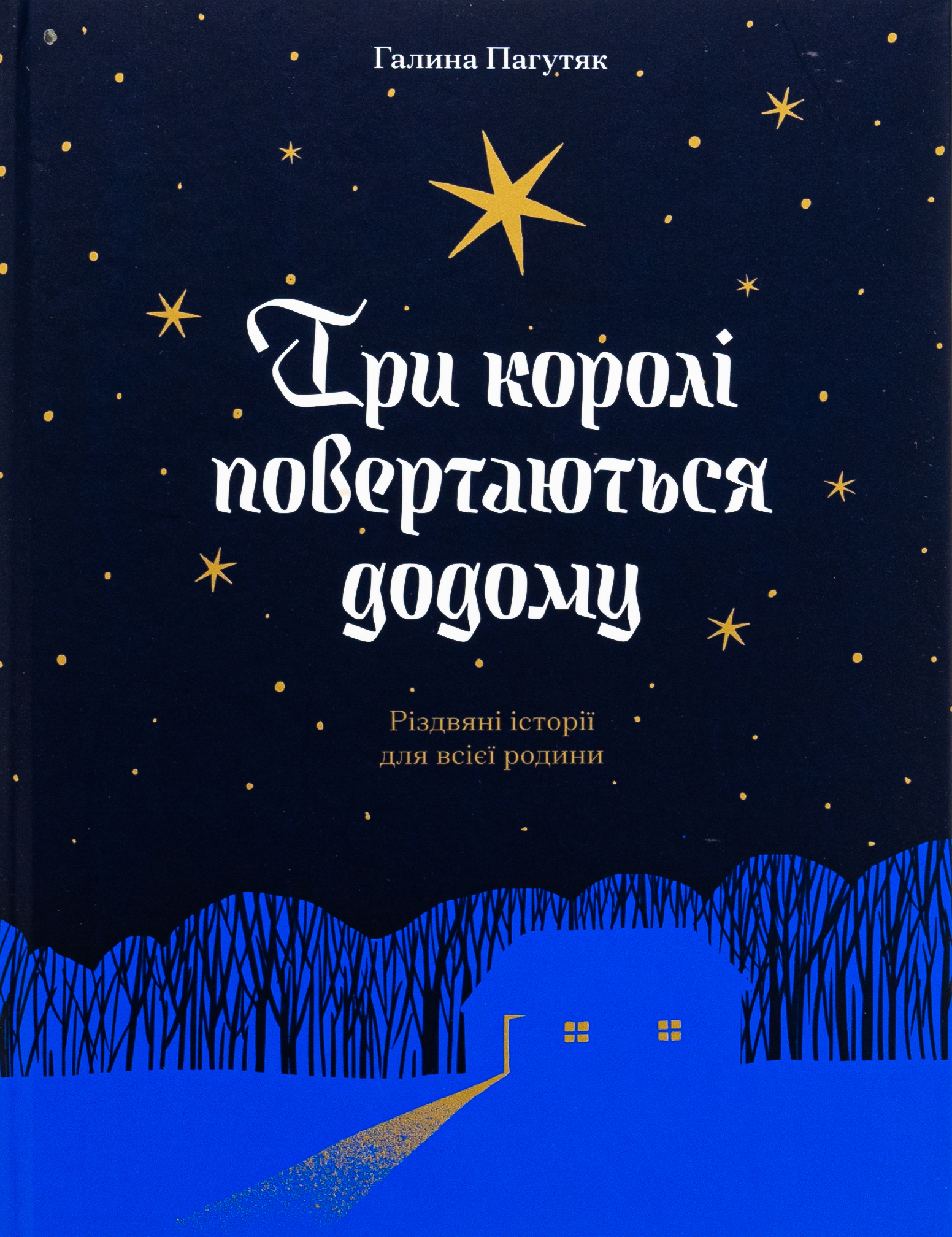 Три королі повертаються додому. Різдвяні історії для всієї родини. Галина Пагутяк