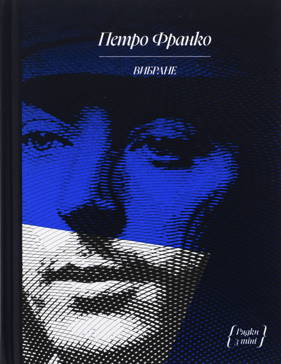 Петро Франко. Вибране (Рядки з тіні)